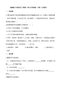 小学语文人教部编版六年级下册第二单元单元综合与测试习题