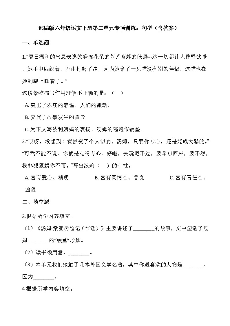 部编版六年级语文下册第二单元专项训练：句型（含答案）01