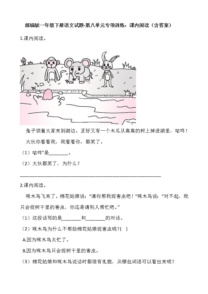 部编版一年级下册语文试题-第八单元专项训练：课内阅读（含答案）01