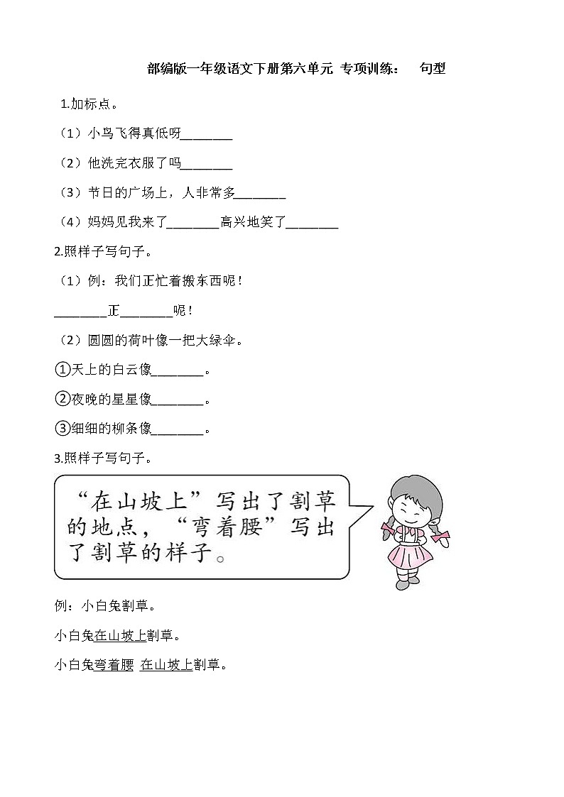 部编版一年级语文下册第六单元 专项训练：  句型第1页