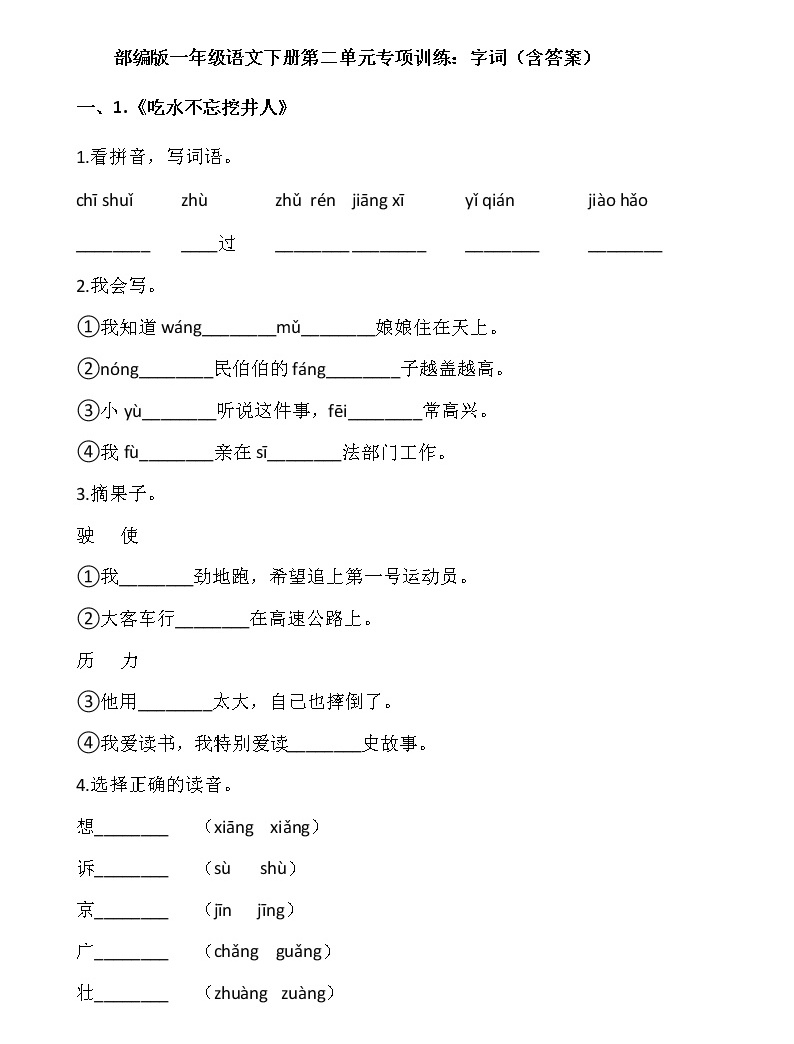 小学语文人教部编版一年级下册课文 1综合与测试同步练习题