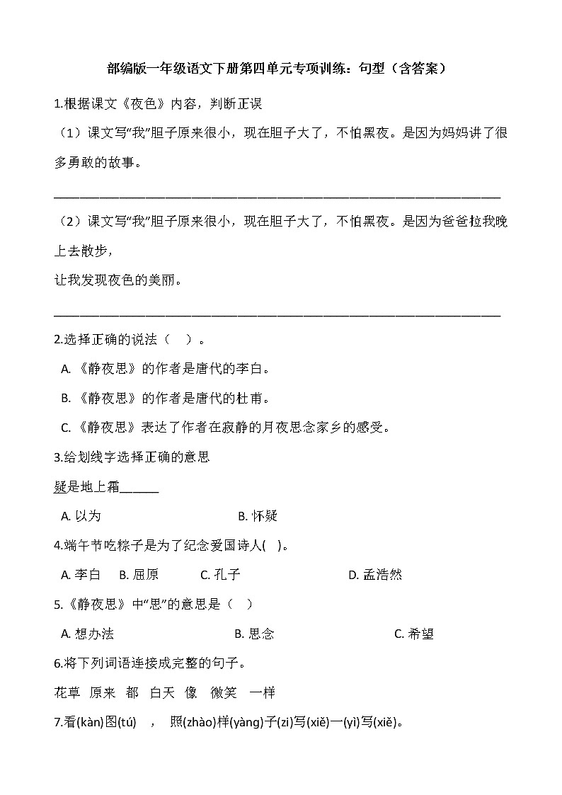 部编版一年级语文下册第四单元专项训练：句型（含答案）01