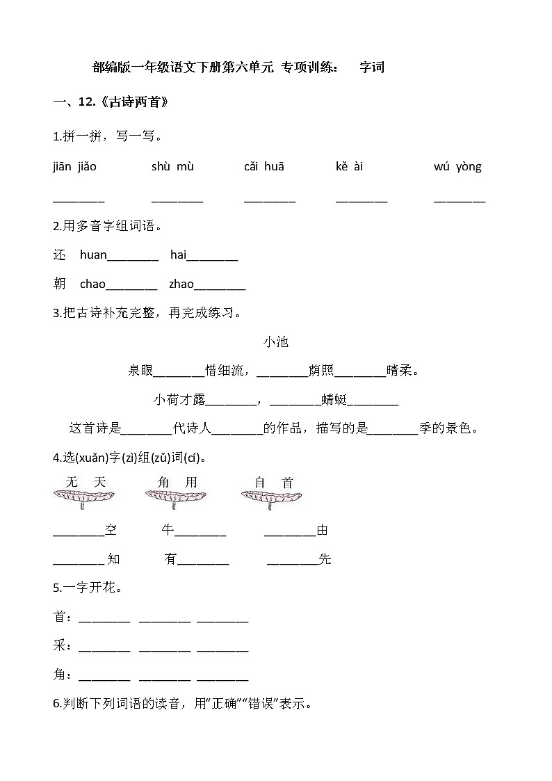 部编版一年级语文下册第六单元 专项训练：  字词01