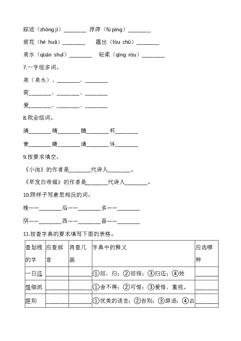 部编版一年级语文下册第六单元 专项训练：  字词02
