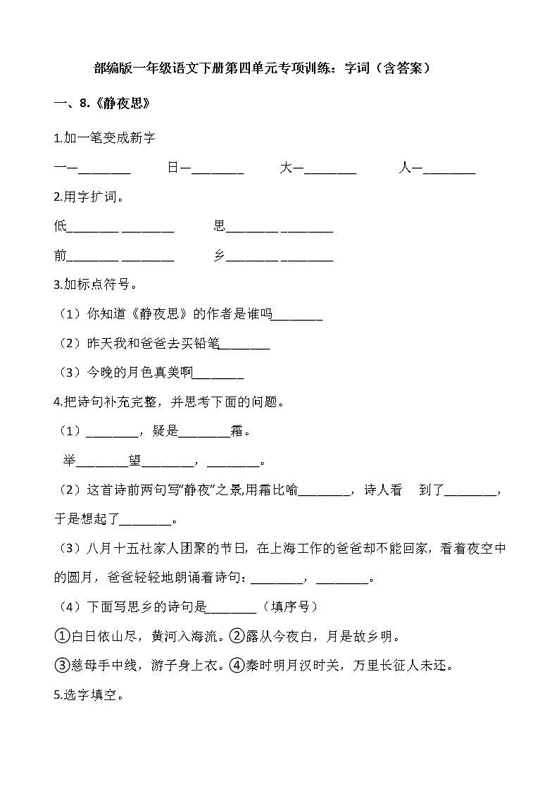 部编版一年级语文下册第四单元专项训练：字词（含答案）01