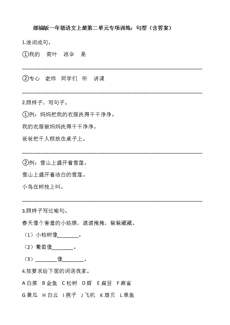 部编版一年级语文下册第二单元专项训练：句型（含答案）01