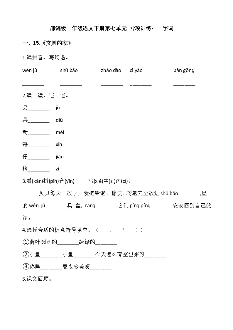 部编版一年级语文下册第七单元 专项训练：  字词01