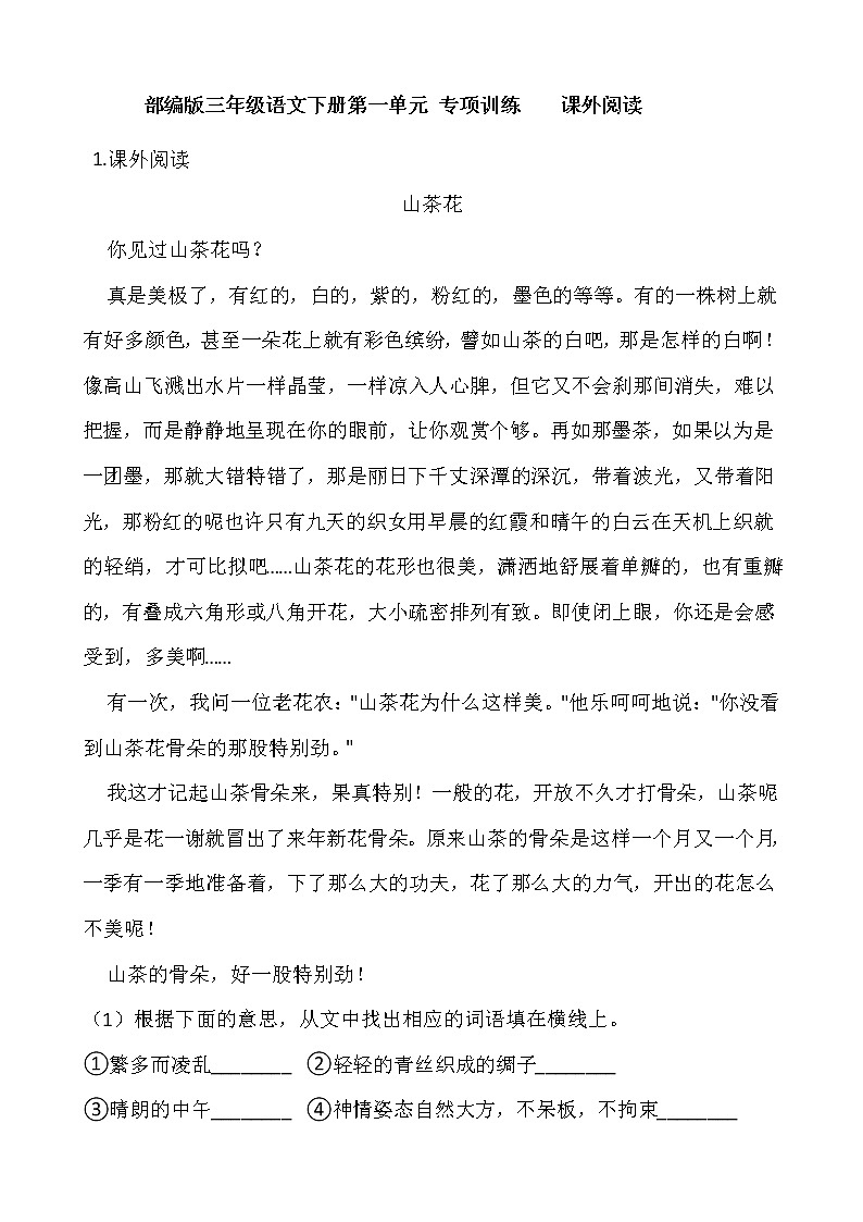 部编版三年级语文下册第一单元 专项训练  课外阅读01