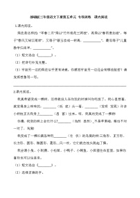 小学语文人教部编版三年级下册单元综合与测试复习练习题