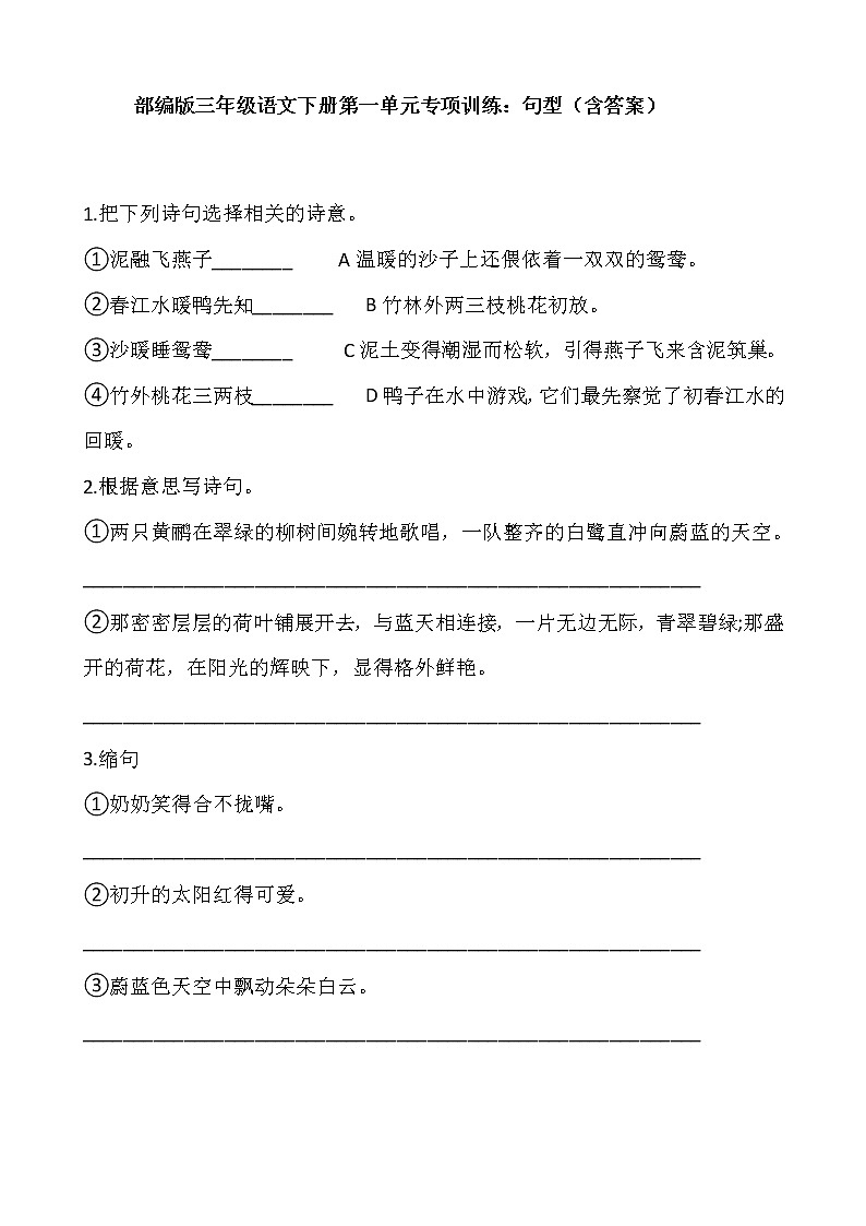 部编版三年级语文下册第一单元专项训练：句型（含答案）01