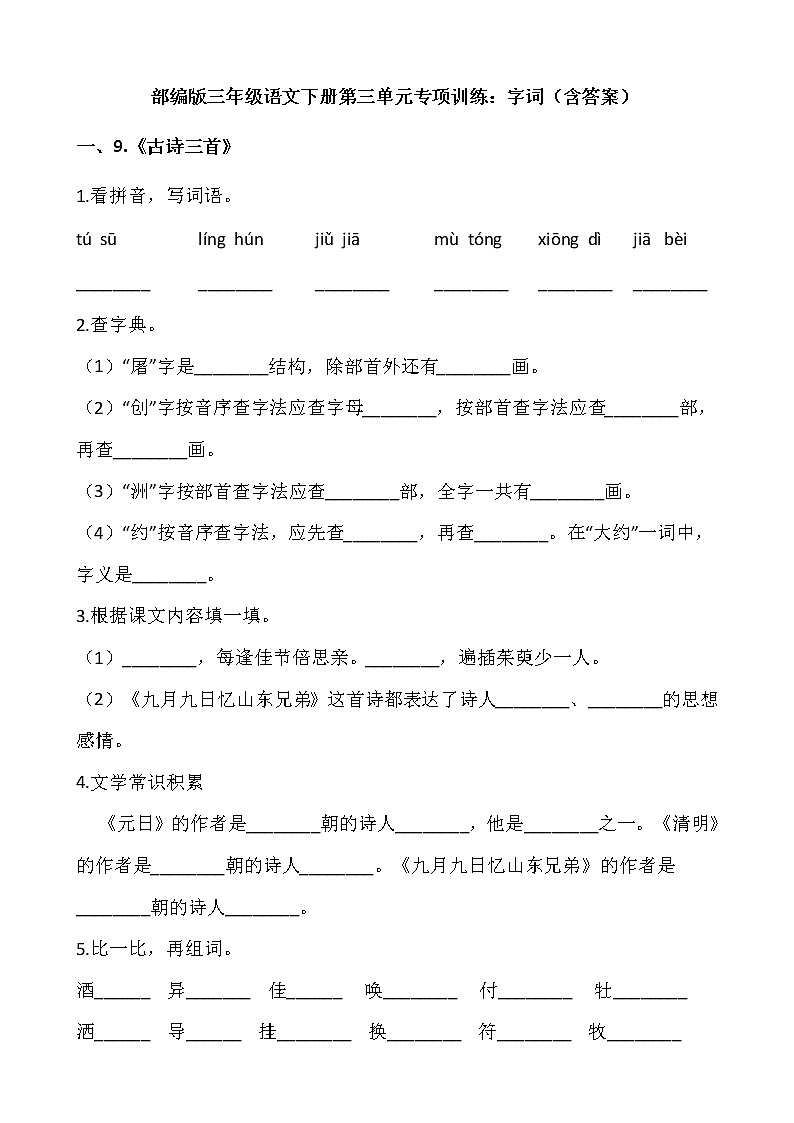 部编版三年级语文下册第三单元专项训练：字词（含答案）01