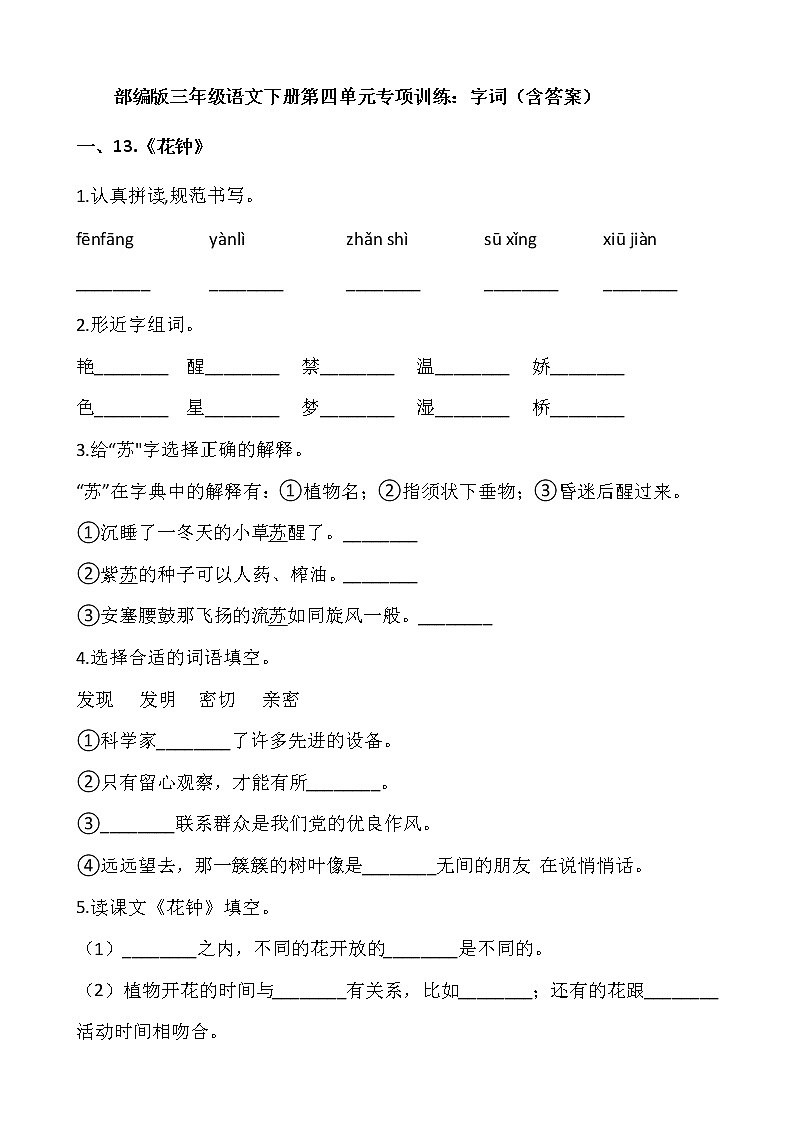 部编版三年级语文下册第四单元专项训练：字词（含答案）01