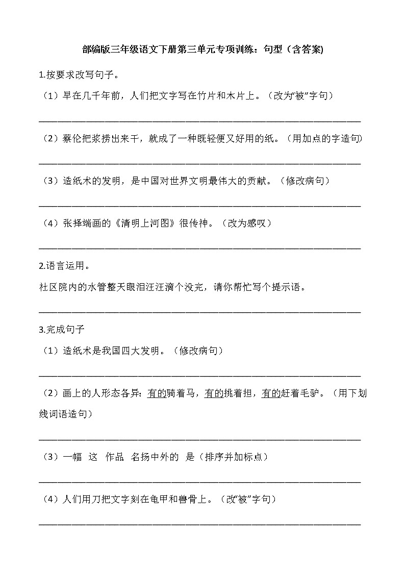 部编版三年级语文下册第三单元专项训练：句型（含答案）01