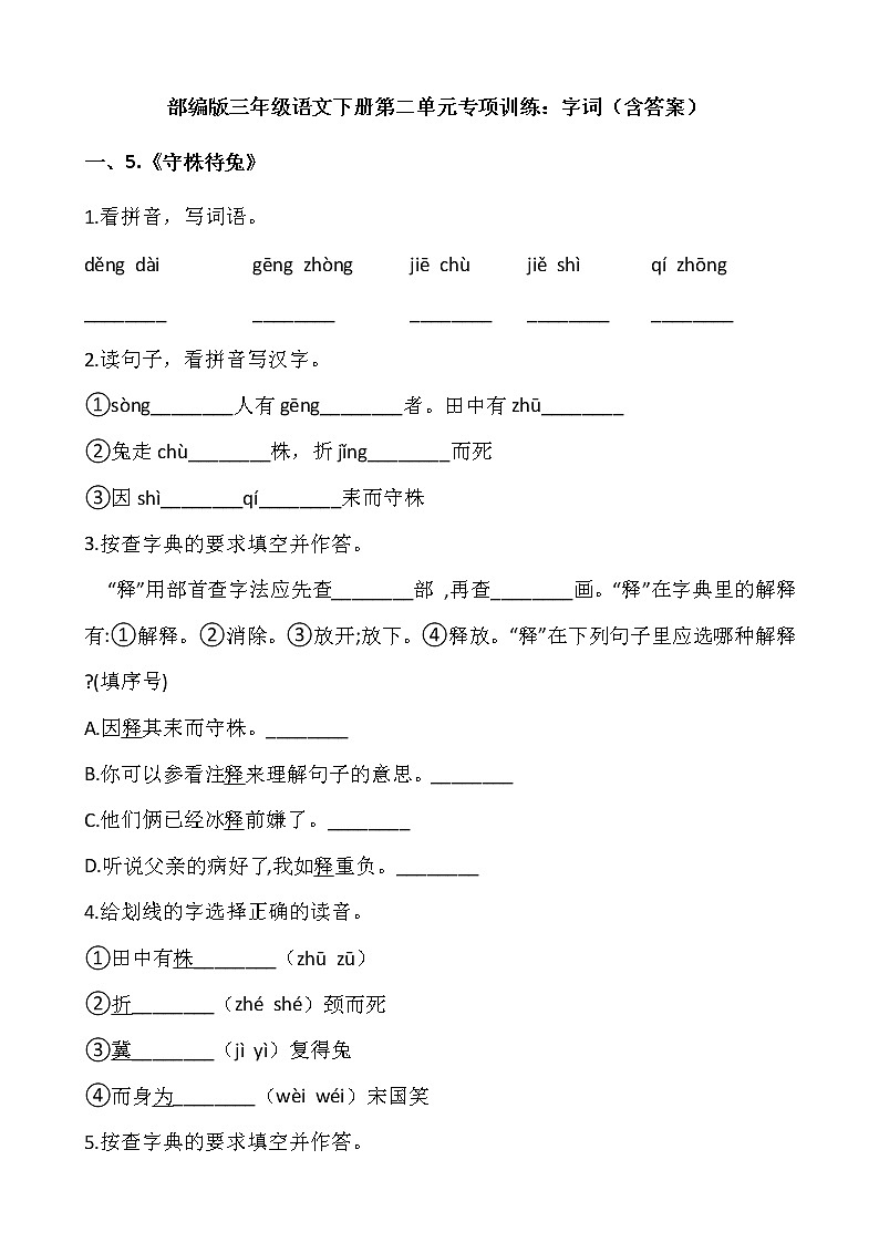 部编版三年级语文下册第二单元专项训练：字词（含答案）01