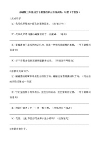 人教部编版三年级下册第四单元单元综合与测试课时作业