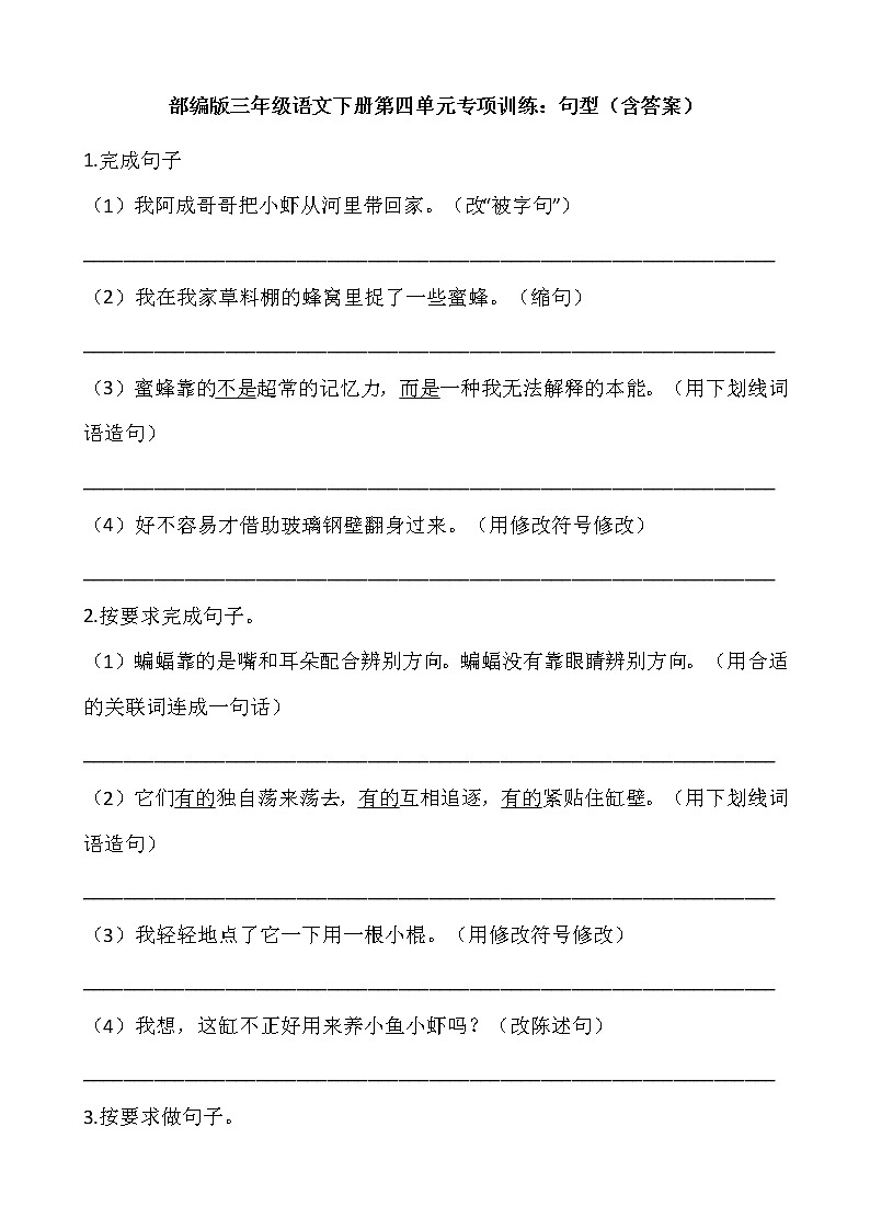 部编版三年级语文下册第四单元专项训练：句型（含答案）第1页