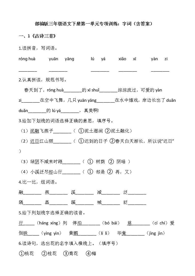 部编版三年级语文下册第一单元专项训练：字词（含答案）01
