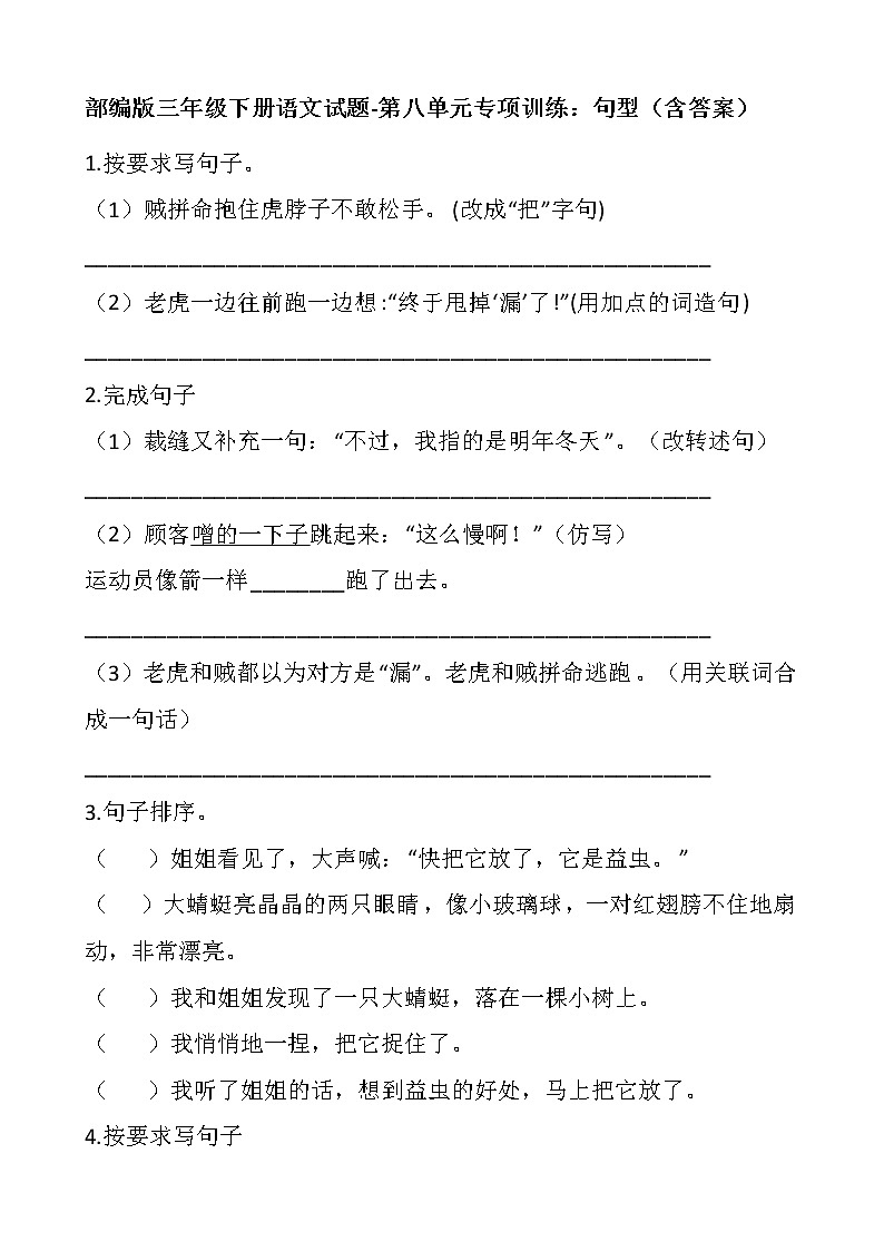部编版三年级下册语文试题-第八单元专项训练：句型（含答案）第1页