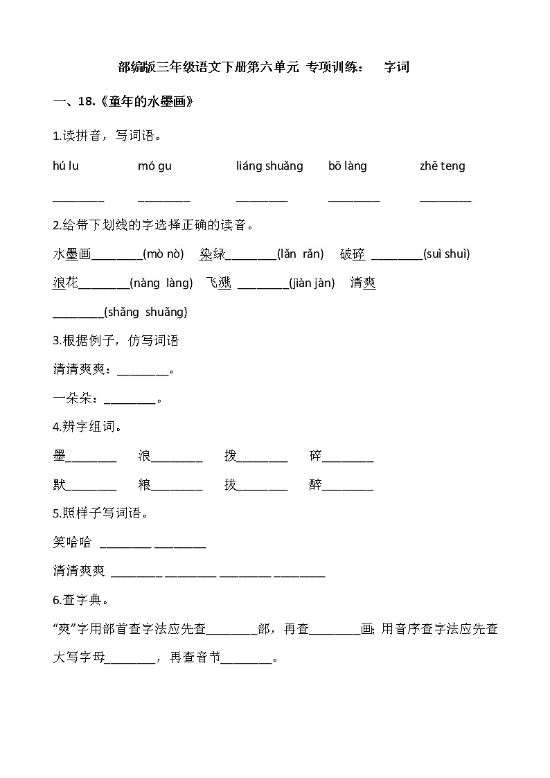部编版三年级语文下册第六单元 专项训练：  字词01