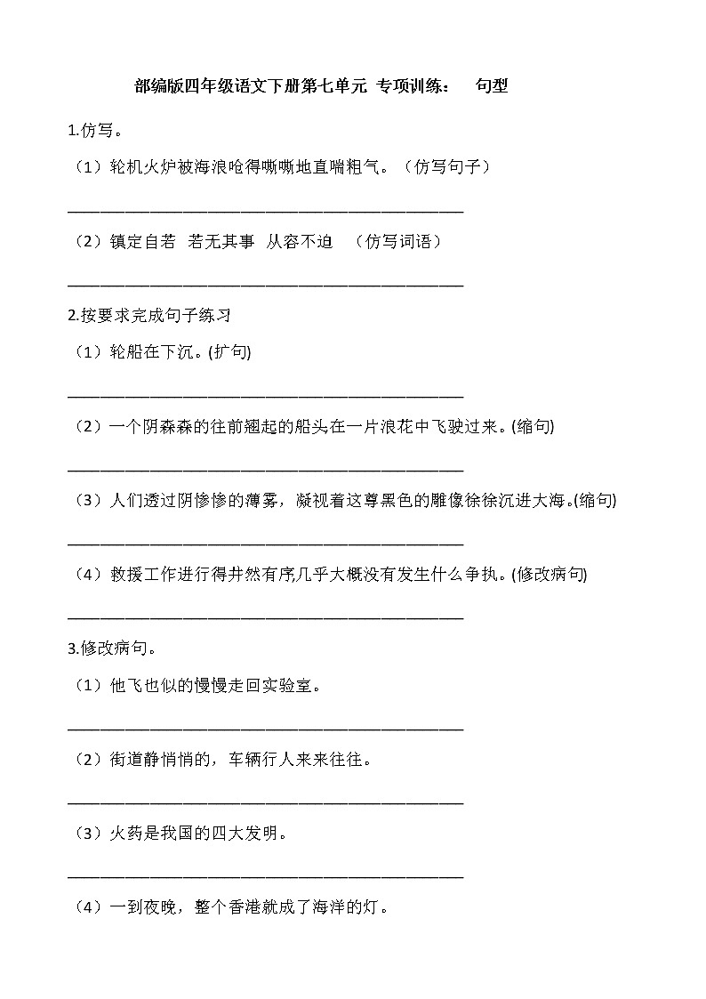 部编版四年级语文下册第七单元 专项训练：  句型01