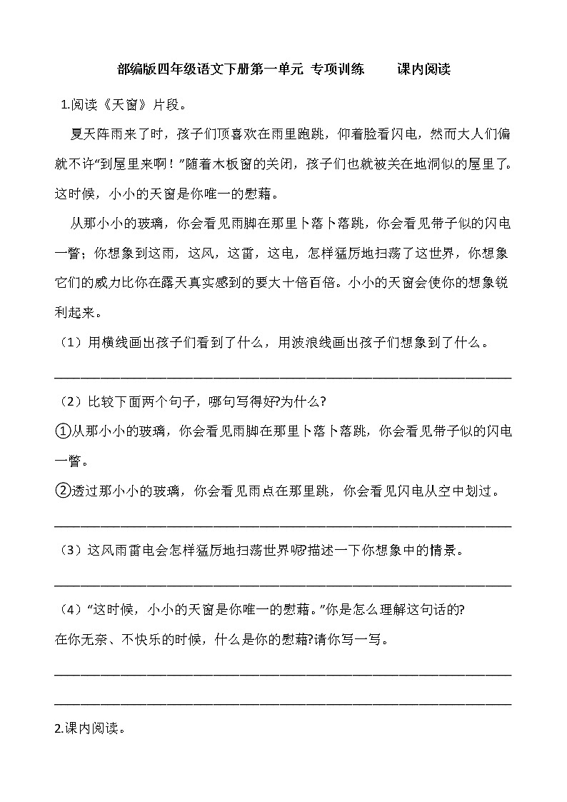 部编版四年级语文下册第一单元 专项训练     课内阅读01