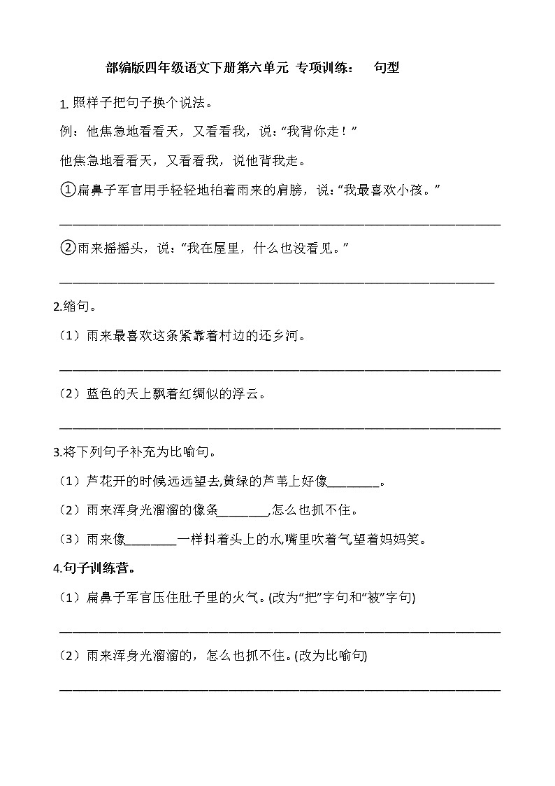 部编版四年级语文下册第六单元 专项训练：  句型01
