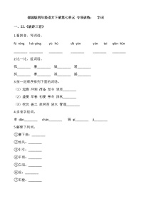 小学语文人教部编版四年级下册第七单元单元综合与测试当堂检测题