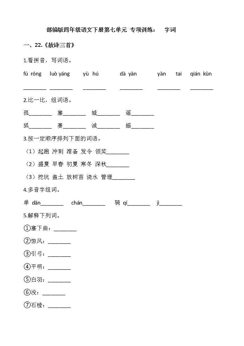 部编版四年级语文下册第七单元 专项训练：  字词第1页