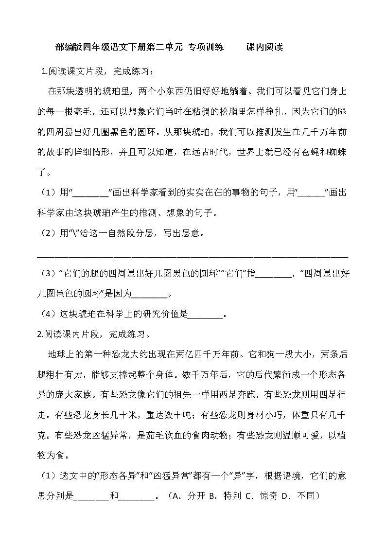 部编版四年级语文下册第二单元 专项训练     课内阅读01