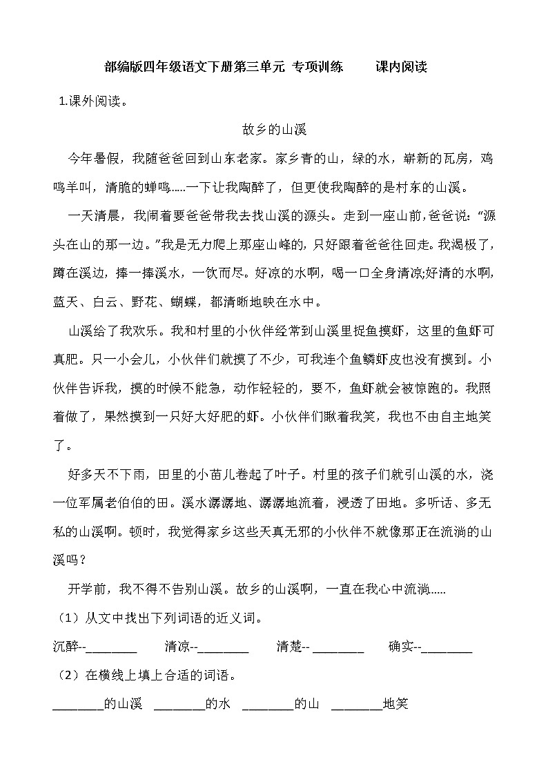 部编版四年级语文下册第三单元 专项训练     课内阅读01
