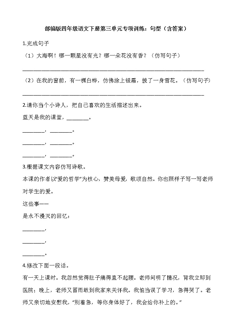 部编版四年级语文下册第三单元专项训练：句型（含答案）01
