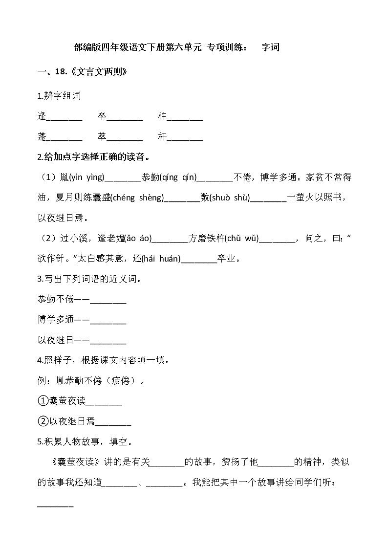 部编版四年级语文下册第六单元 专项训练：  字词01