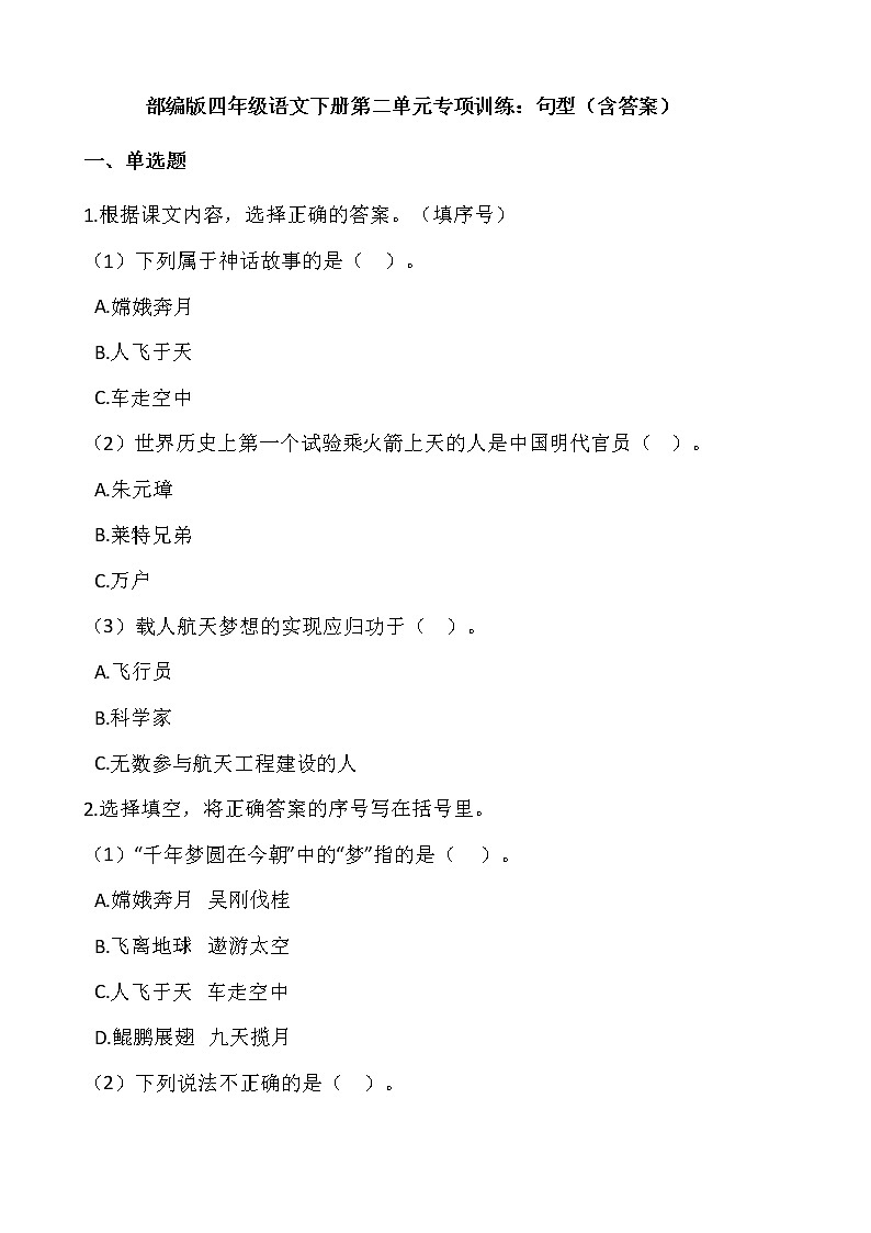 部编版四年级语文下册第二单元专项训练：句型（含答案）01