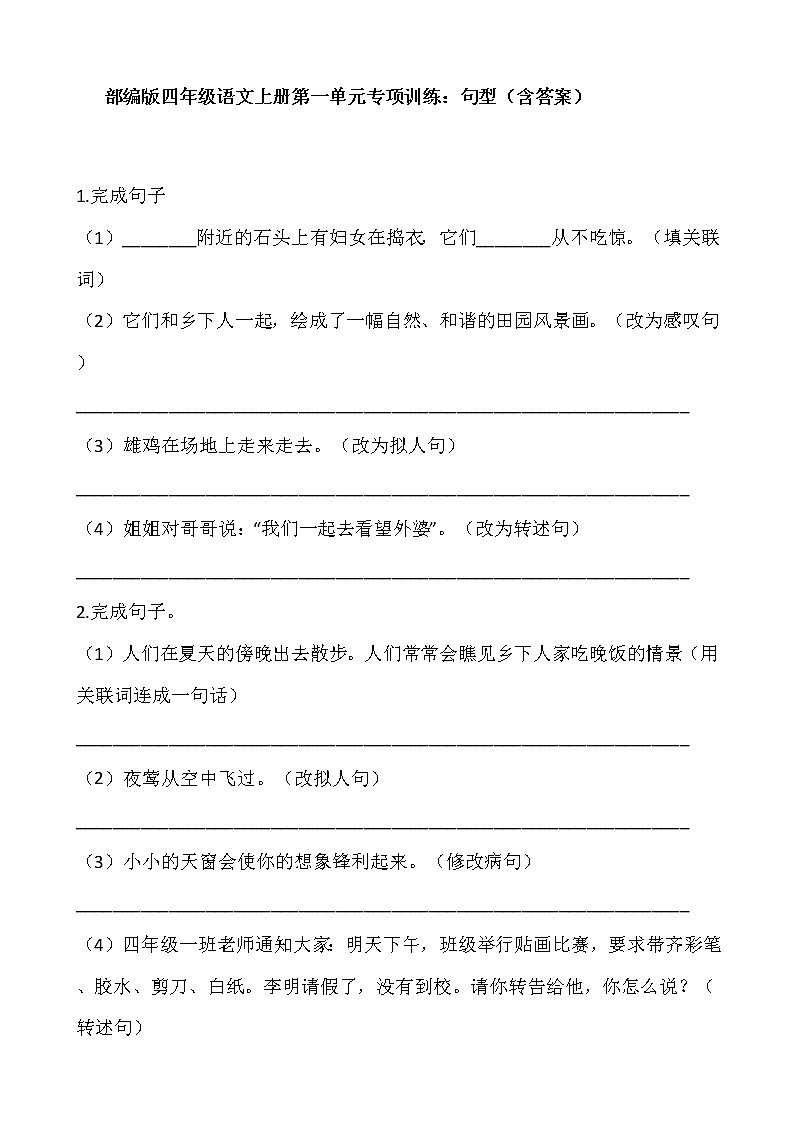 部编版四年级语文下册第一单元专项训练：句型（含答案）01