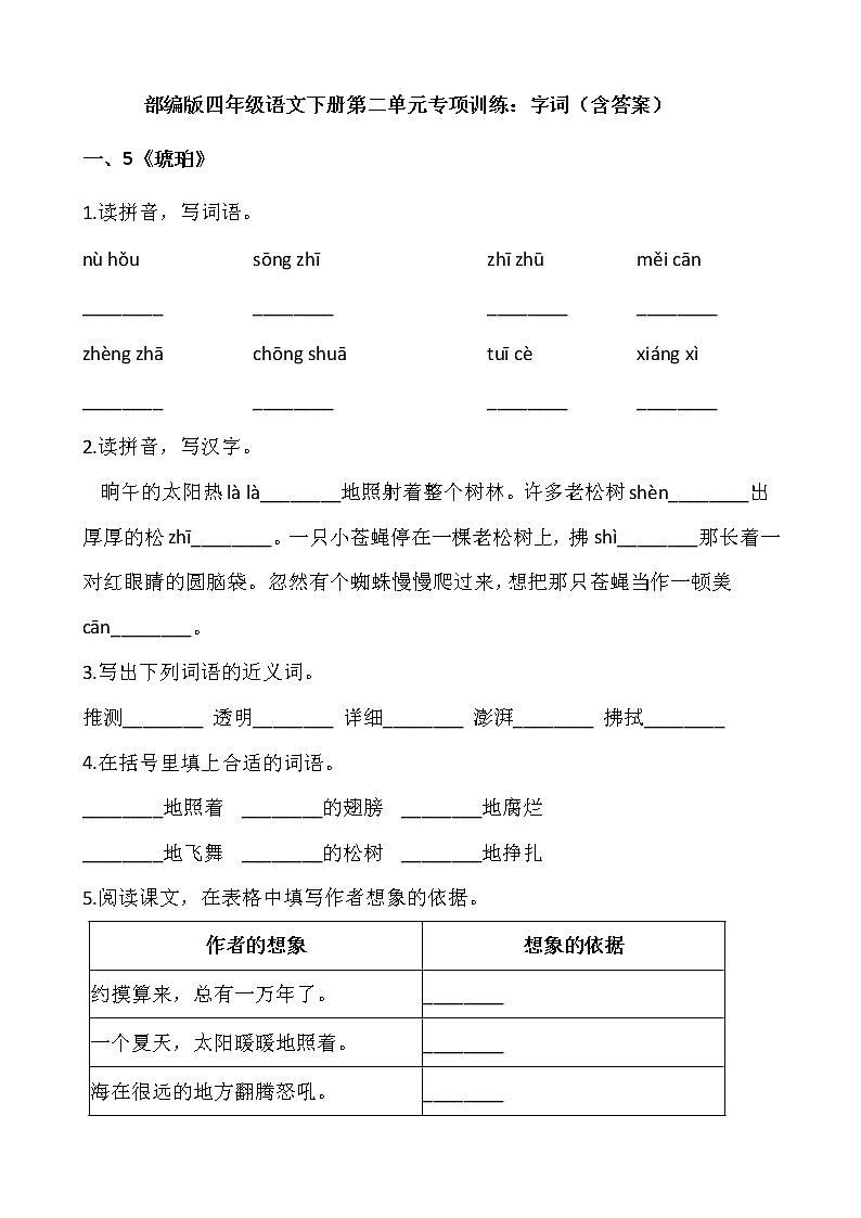 部编版四年级语文下册第二单元专项训练：字词（含答案）01