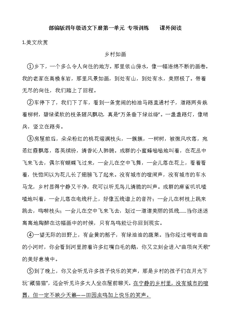 部编版四年级语文下册第一单元 专项训练    课外阅读01