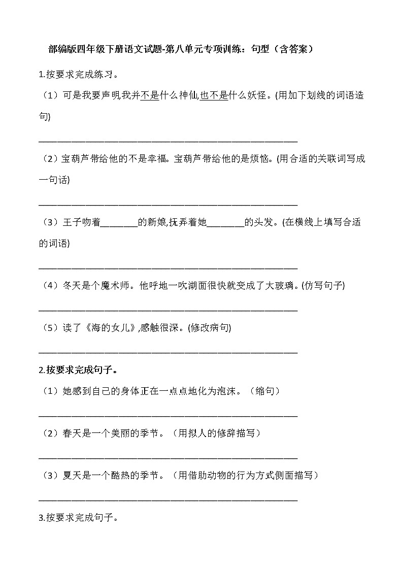 部编版四年级下册语文试题-第八单元专项训练：句型（含答案）第1页