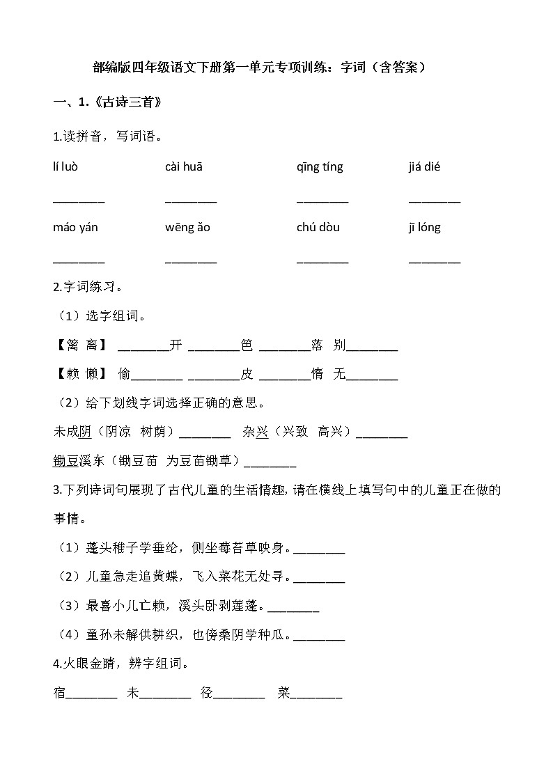 部编版四年级语文下册第一单元专项训练：字词（含答案）01