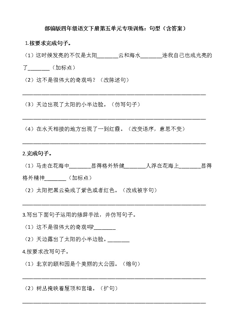 部编版四年级语文下册第五单元专项训练：句型（含答案）01