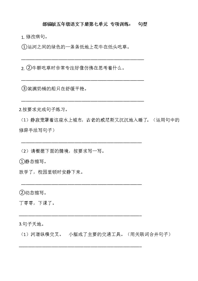 部编版五年级语文下册第七单元 专项训练：  句型第1页