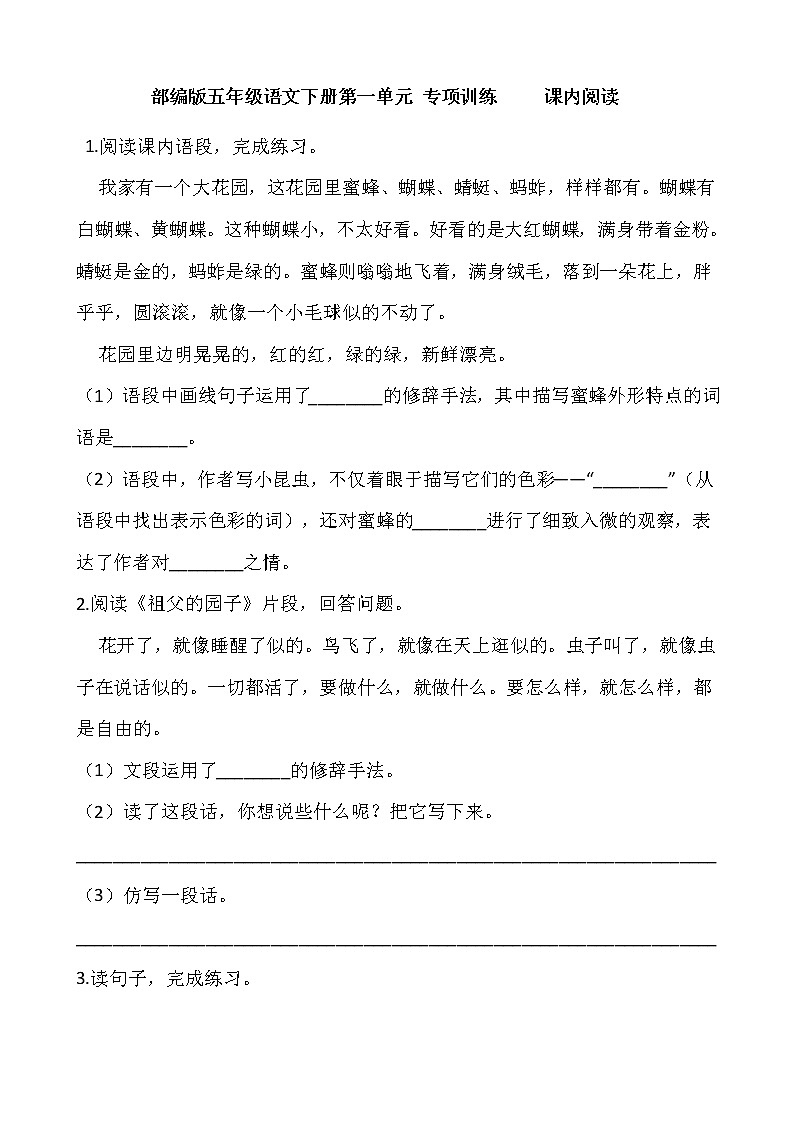 部编版五年级语文下册第一单元 专项训练     课内阅读01