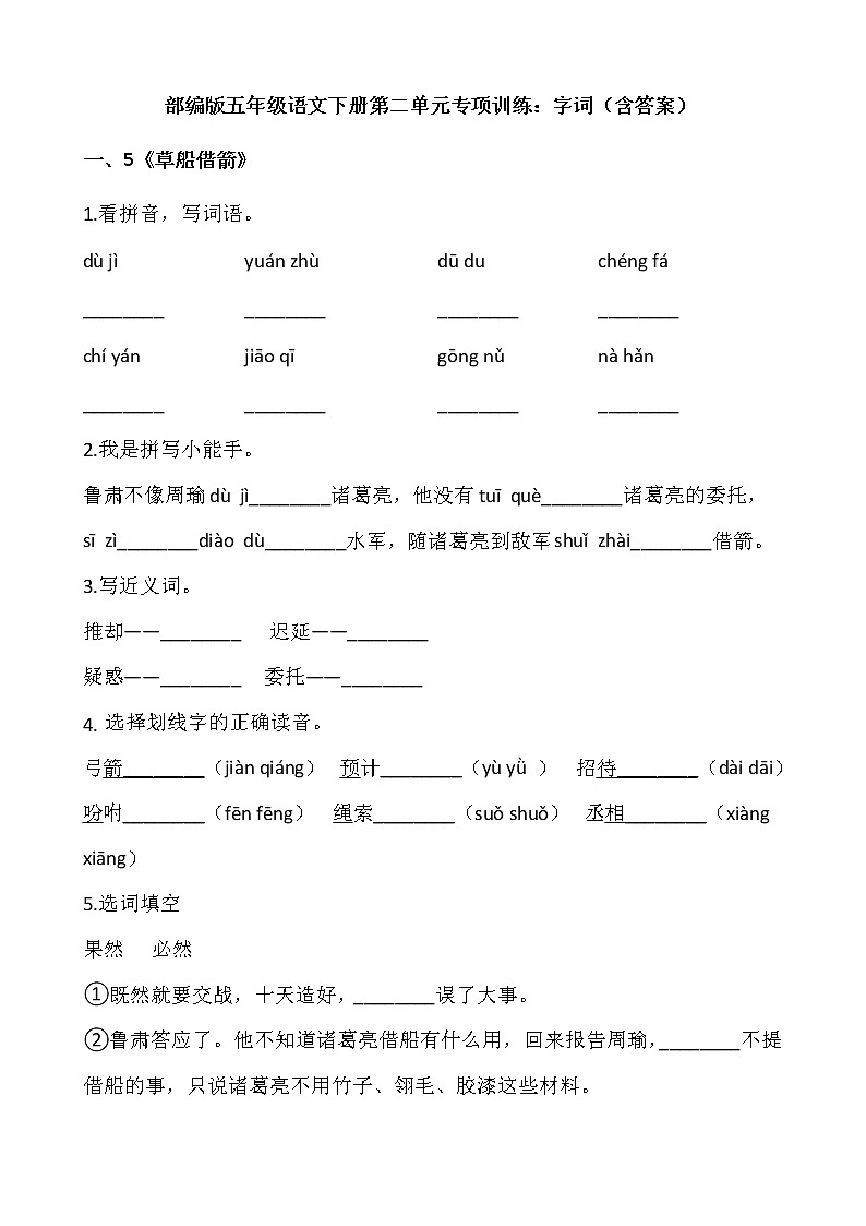 部编版五年级语文下册第二单元专项训练：字词（含答案）01