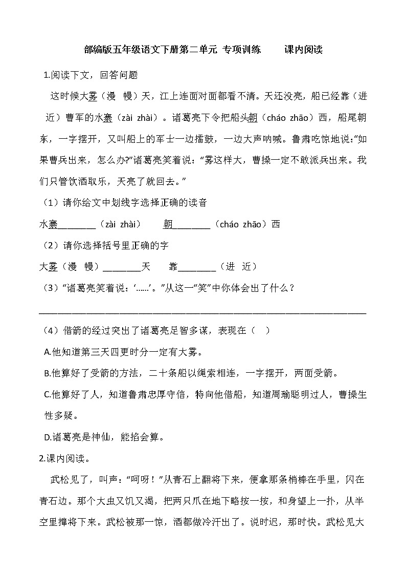 部编版五年级语文下册第二单元 专项训练     课内阅读01