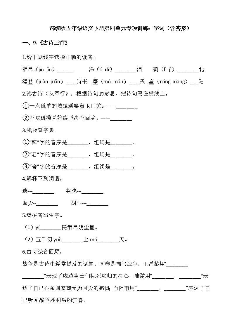 部编版五年级语文下册第四单元专项训练：字词（含答案）第1页