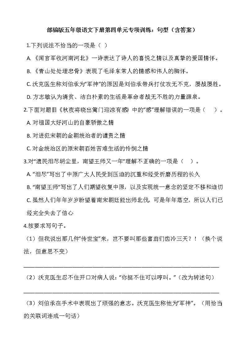 部编版五年级语文下册第四单元专项训练：句型（含答案）01