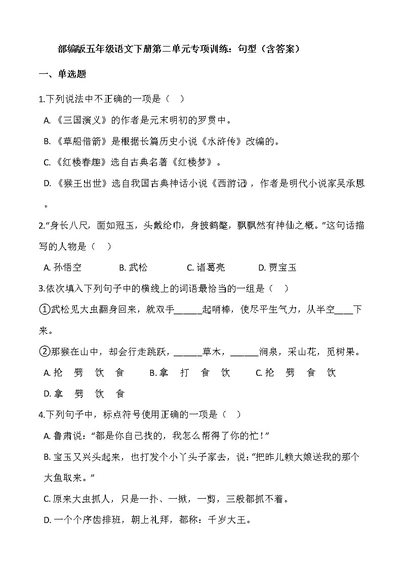 部编版五年级语文下册第二单元专项训练：句型（含答案）01