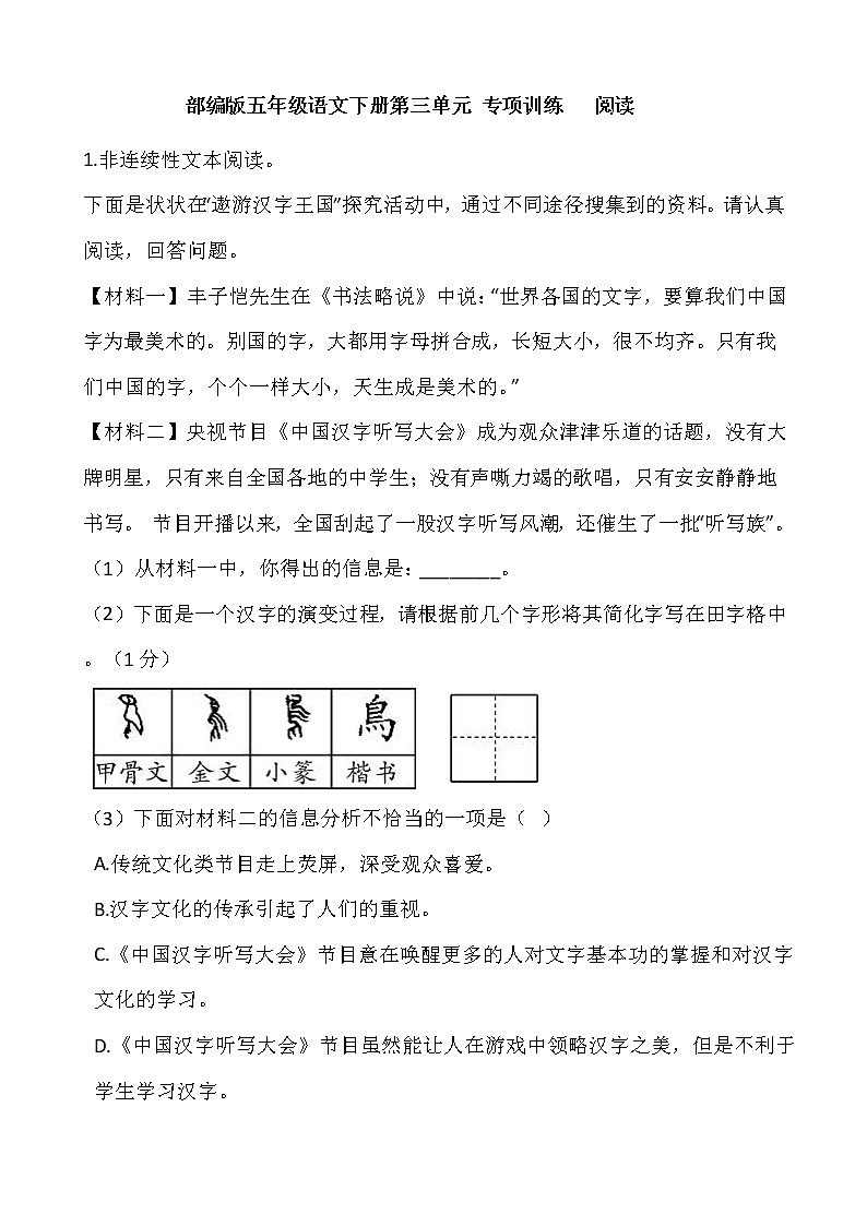 部编版五年级语文下册第三单元 专项训练   阅读01