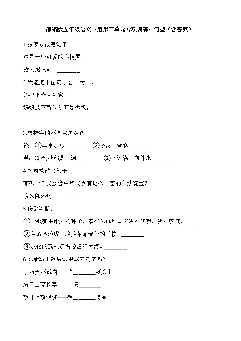 部编版五年级语文下册第三单元专项训练：句型（含答案）01