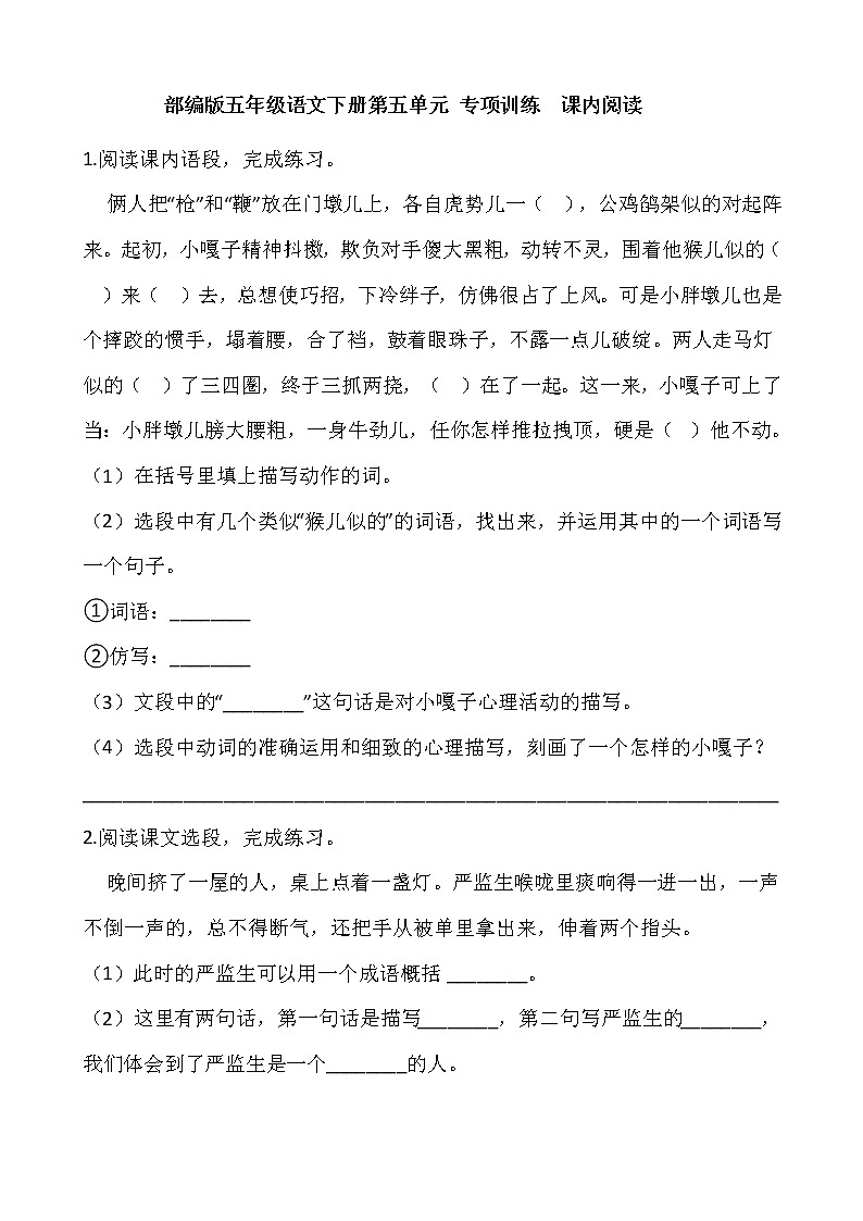 部编版五年级语文下册第五单元 专项训练  课内阅读第1页