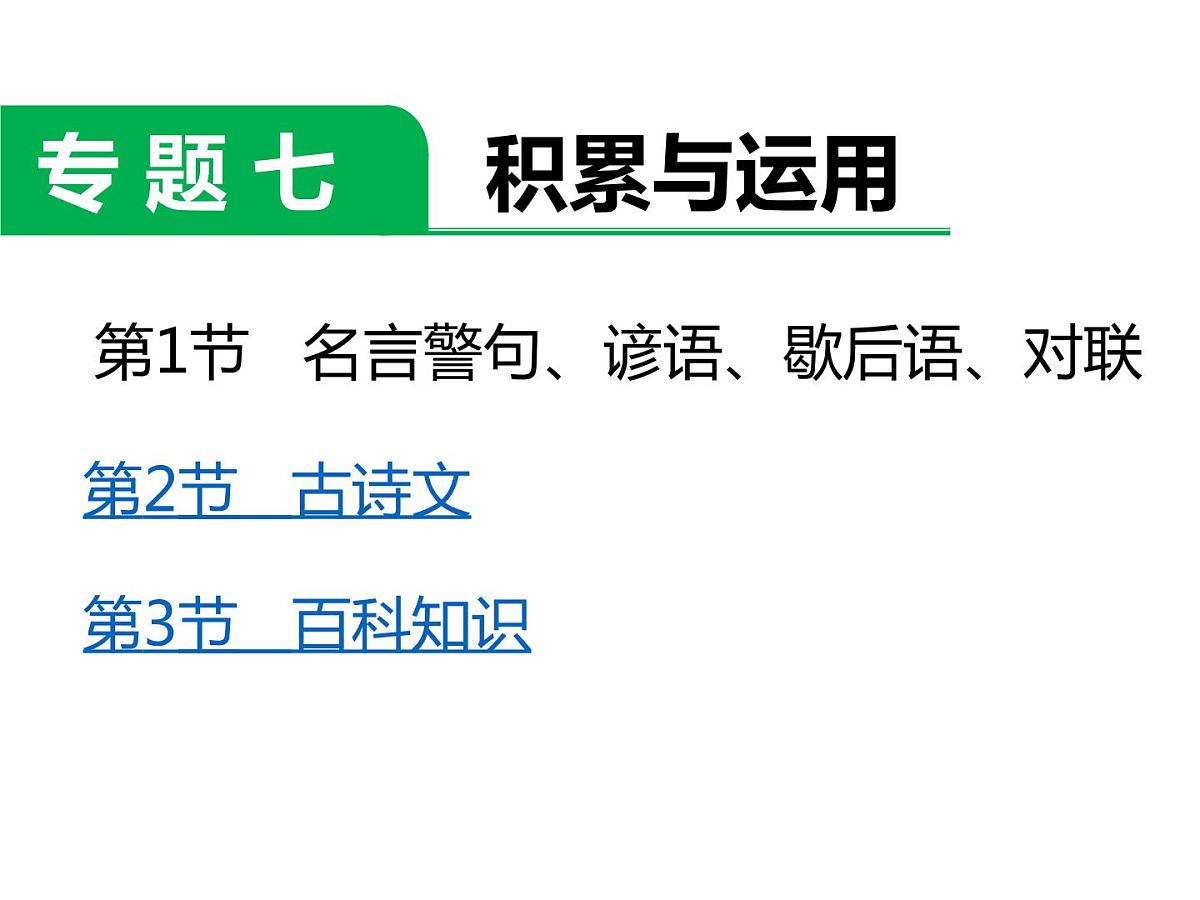 六年级下册语文课件－小升初专题复习七  积累与运用 (共27张PPT) 全国通用第1页